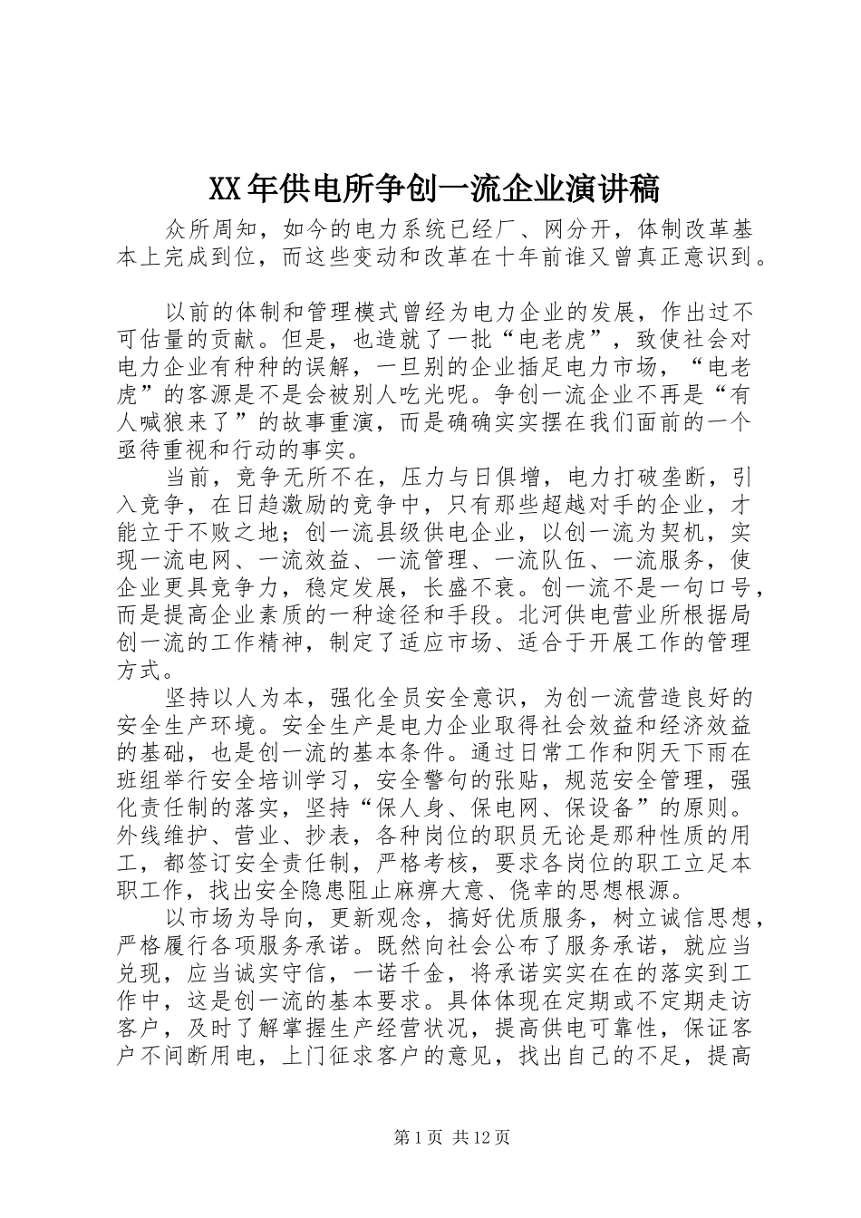 XX年供电所争创一流企业演讲稿范文_第1页
