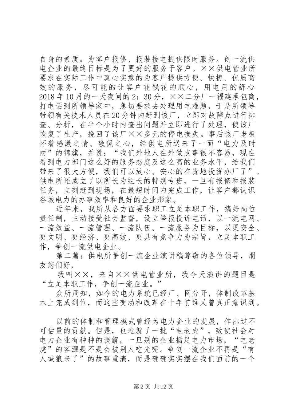XX年供电所争创一流企业演讲稿范文_第2页