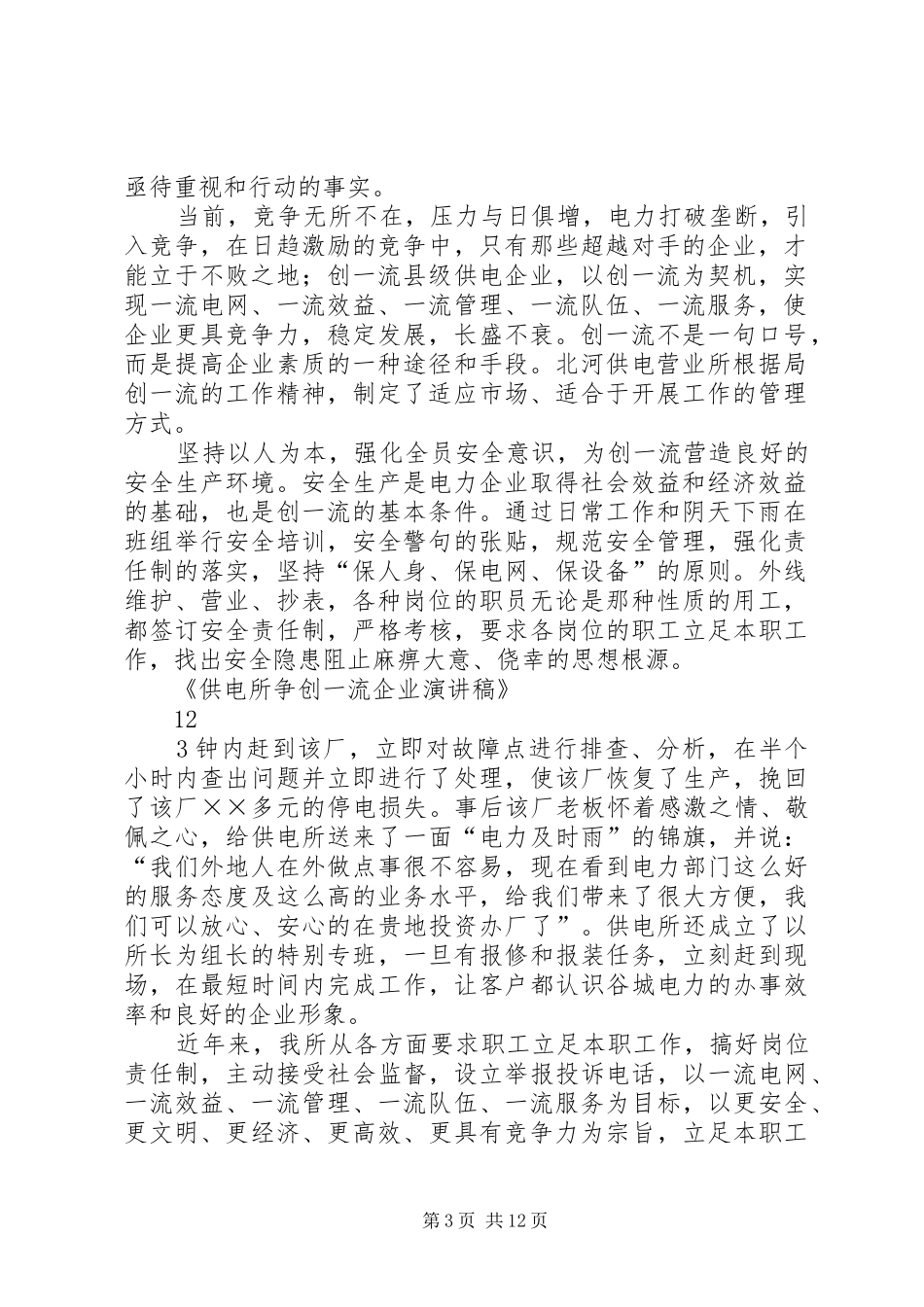 XX年供电所争创一流企业演讲稿范文_第3页