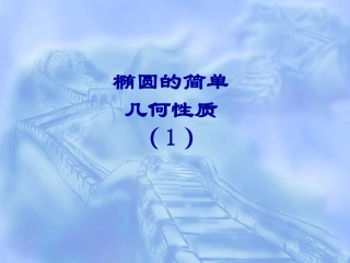 21椭圆的简单几何性质（1）-人教版[原创]