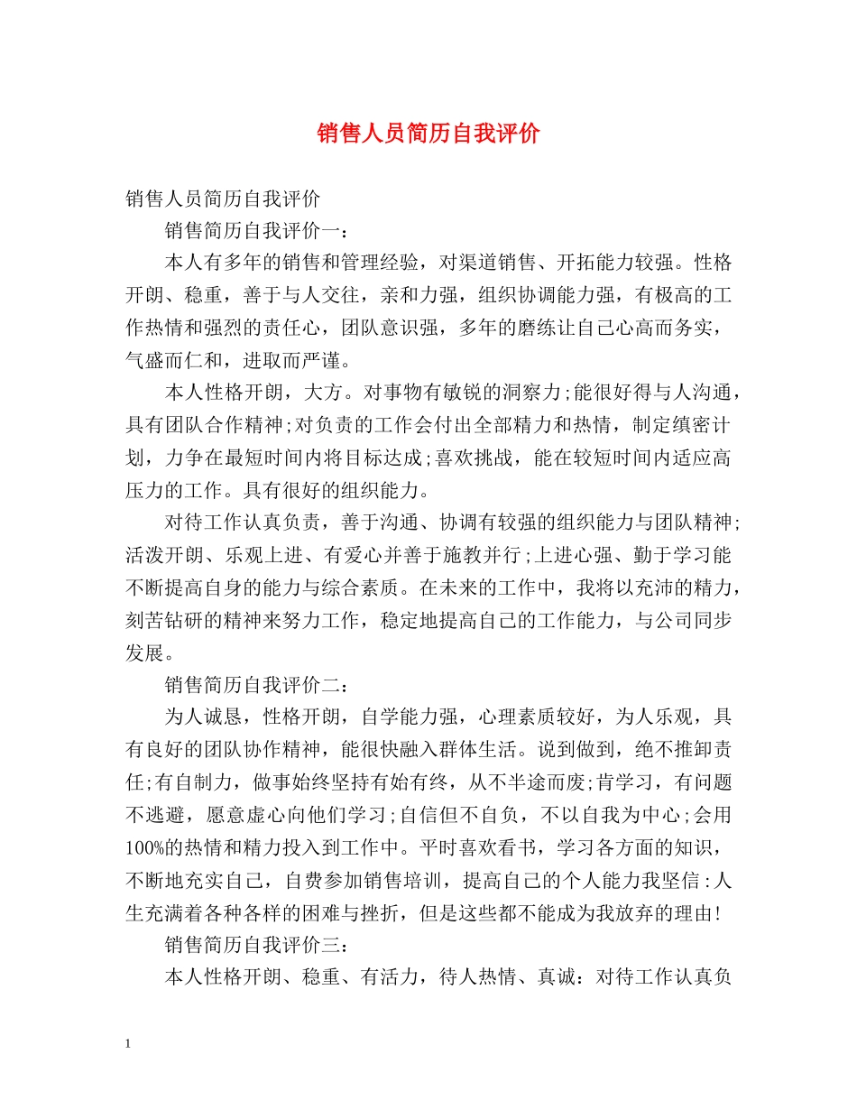 销售人员简历自我评价 _第1页