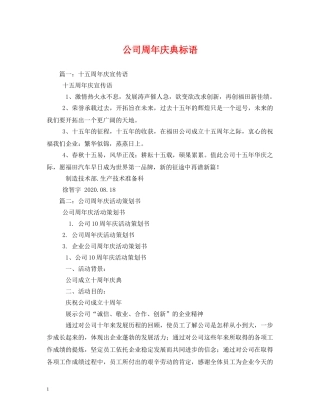 公司周年庆典标语 (2) 