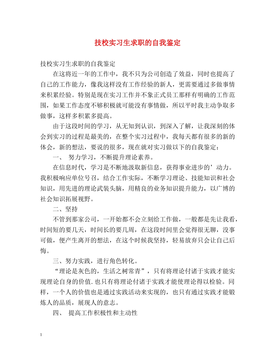 技校实习生求职的自我鉴定 _第1页