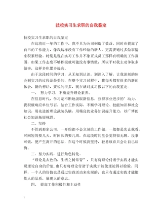 技校实习生求职的自我鉴定 