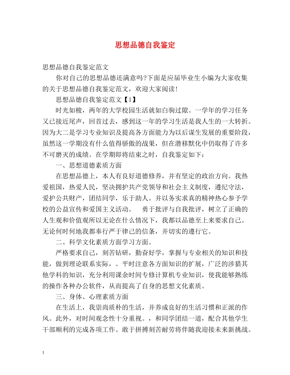 思想品德自我鉴定 (2) _第1页