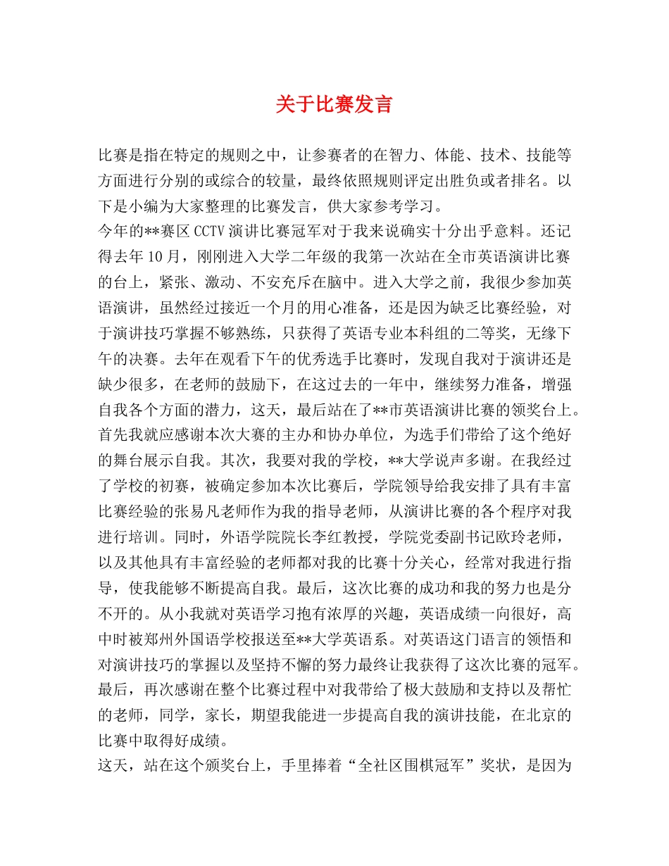 关于比赛发言 _第1页