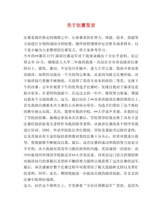 关于比赛发言 