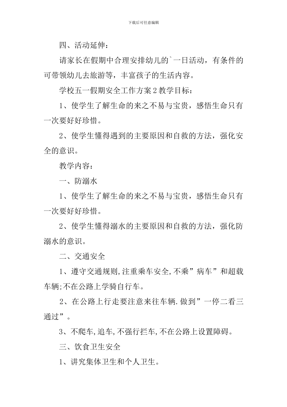 学校五一假期安全工作方案_第3页