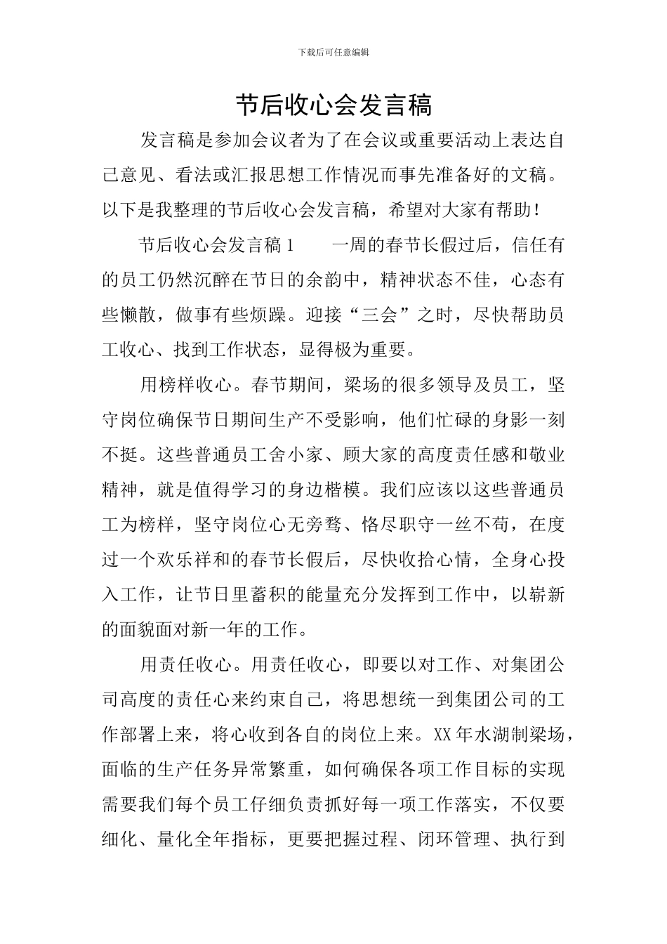 节后收心会发言稿_第1页