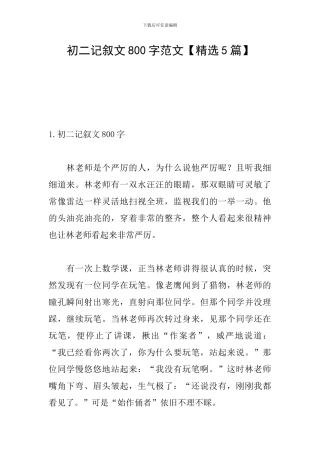 初二记叙文800字范文