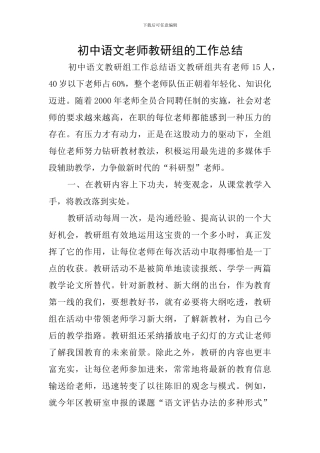 初中语文老师教研组的工作总结