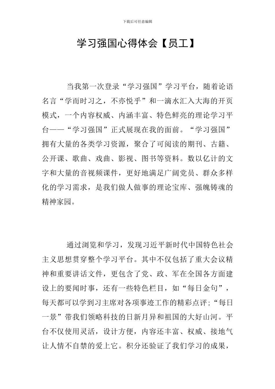 学习强国心得体会【员工】_第1页