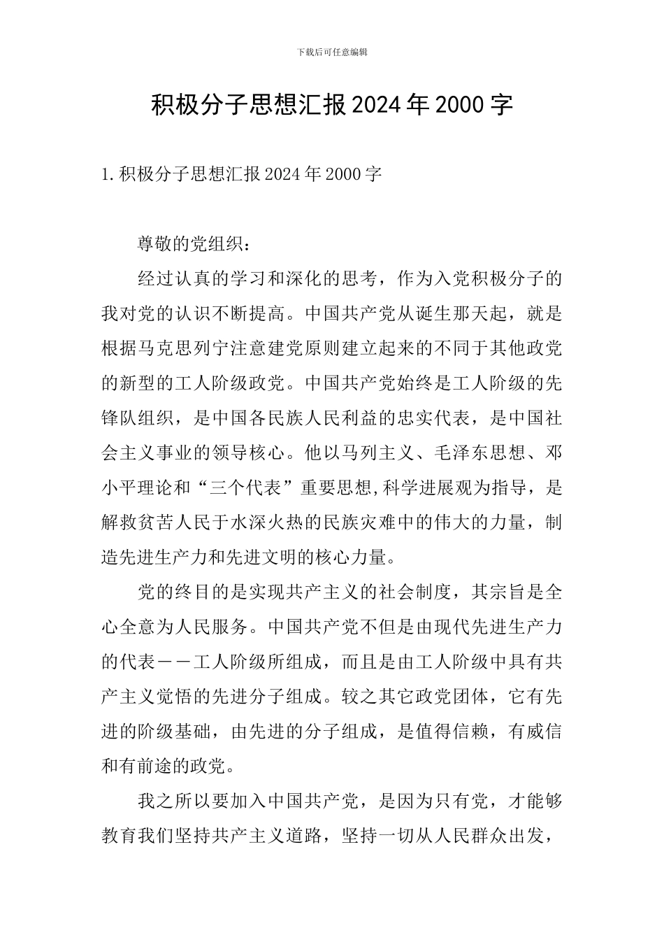 积极分子思想汇报2024年2000字_第1页