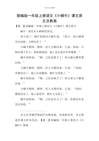 部编版一年级上册语文《小蜗牛》课文原文及教案