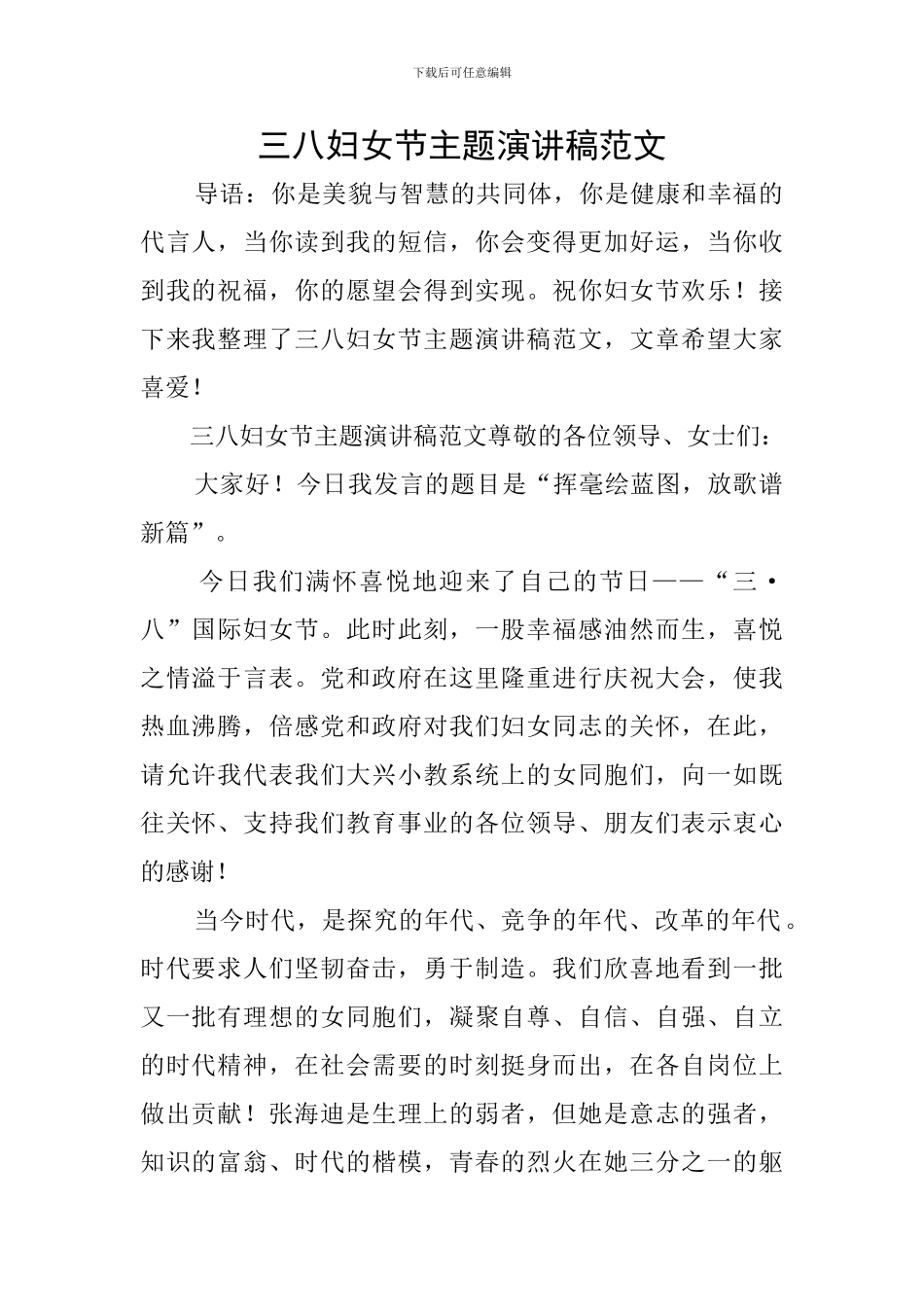 三八妇女节主题演讲稿范文_第1页