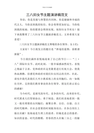 三八妇女节主题演讲稿范文