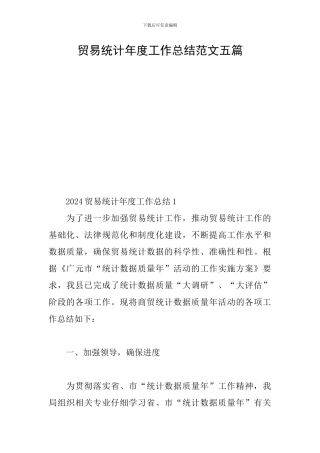 贸易统计年度工作总结范文五篇