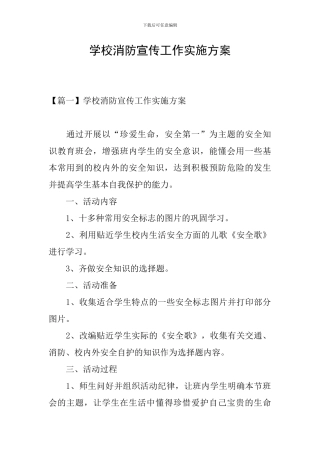 学校消防宣传工作实施方案