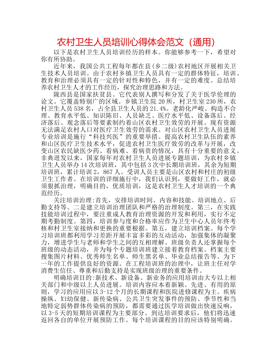 农村卫生人员培训心得体会范文（通用） _第1页