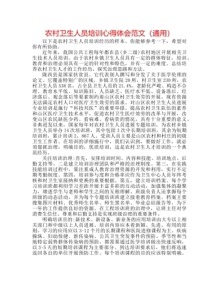 农村卫生人员培训心得体会范文（通用） 