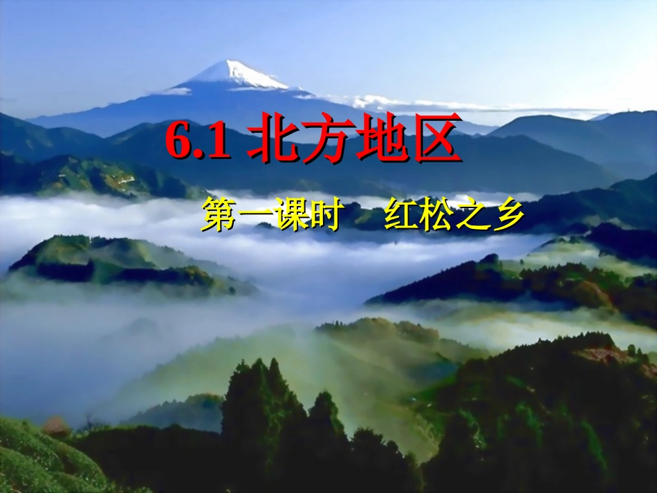 611-红松之乡_第1页