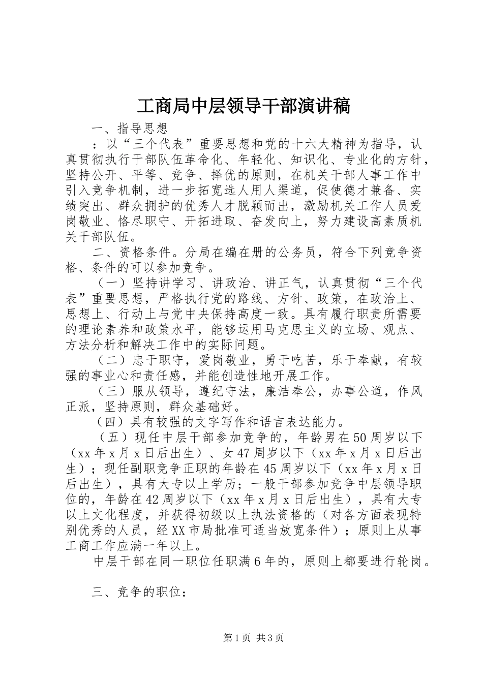 工商局中层领导干部演讲稿范文_第1页