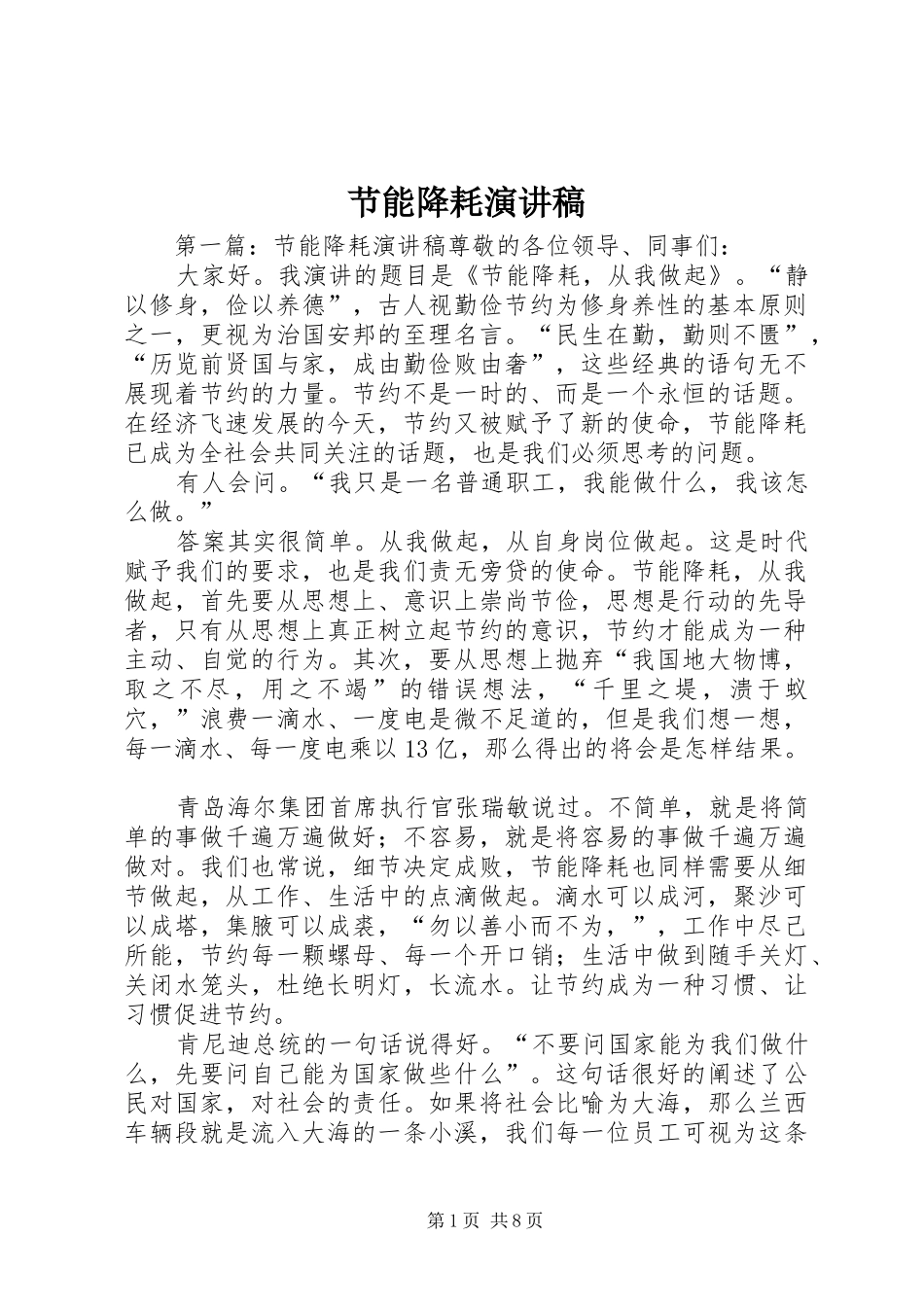 节能降耗演讲致辞稿_第1页