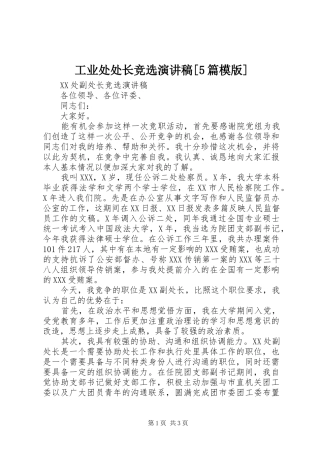 工业处处长竞选演讲致辞[5篇模版]