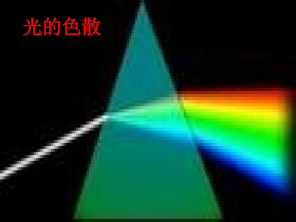 光的色散课件_第3页