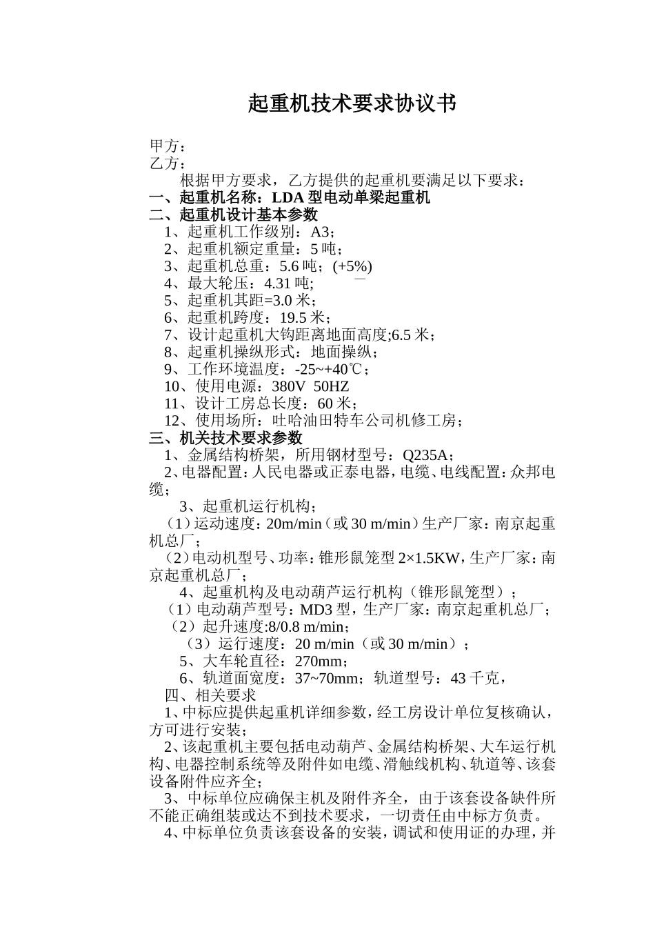 起重机技术要求协议书_第1页