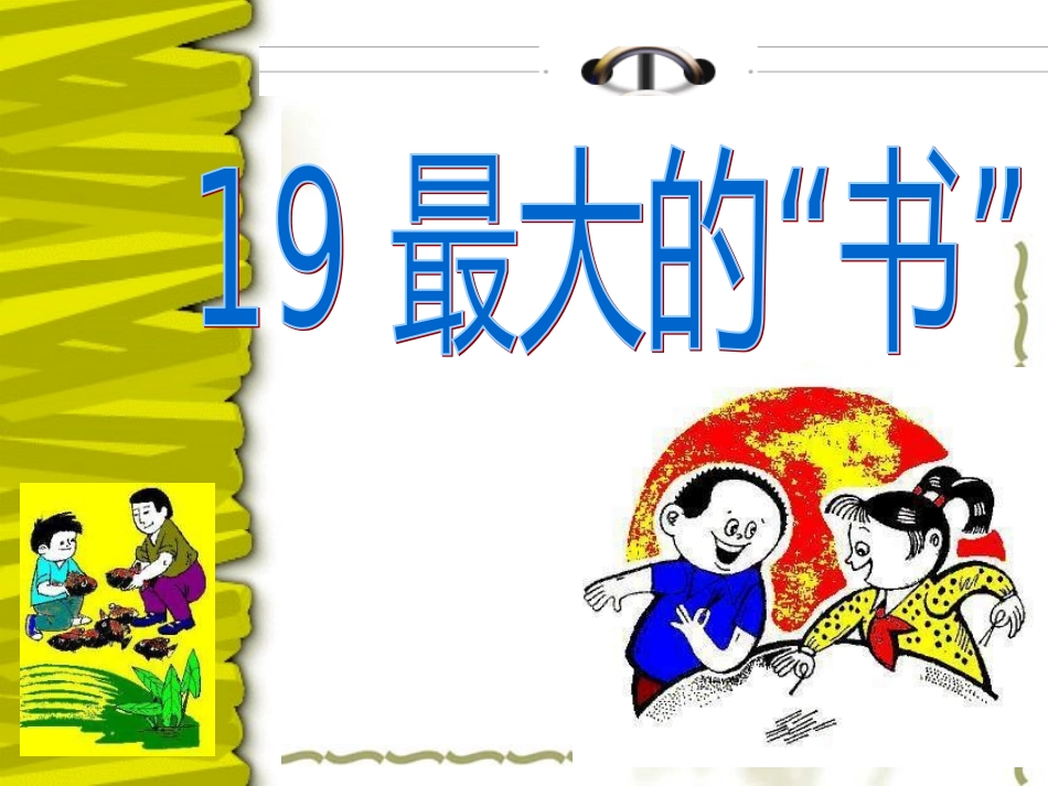 19课《最大的“书”》课件_第2页
