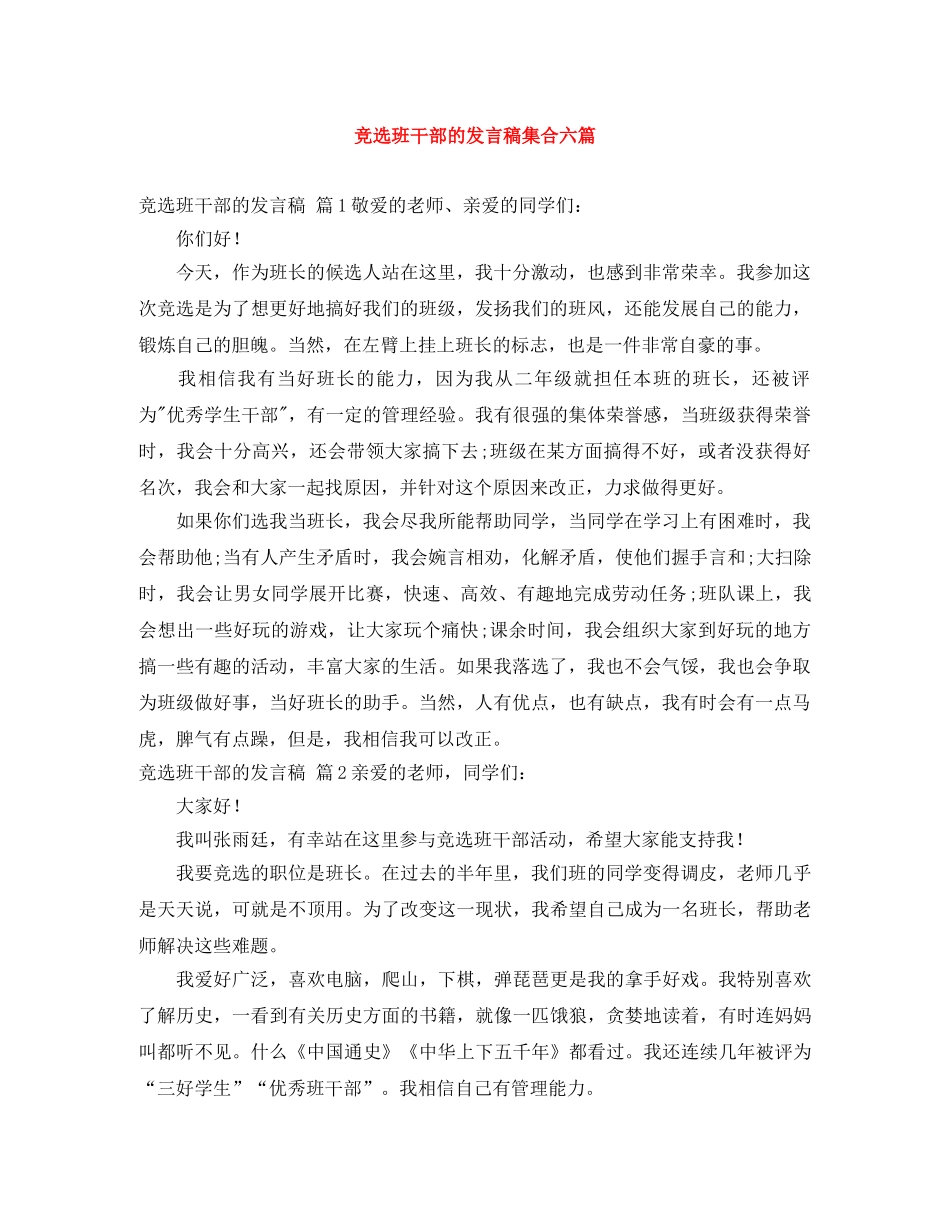 竞选班干部的发言稿集合六篇 _第1页