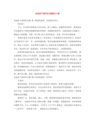 竞选班干部的发言稿集合六篇 