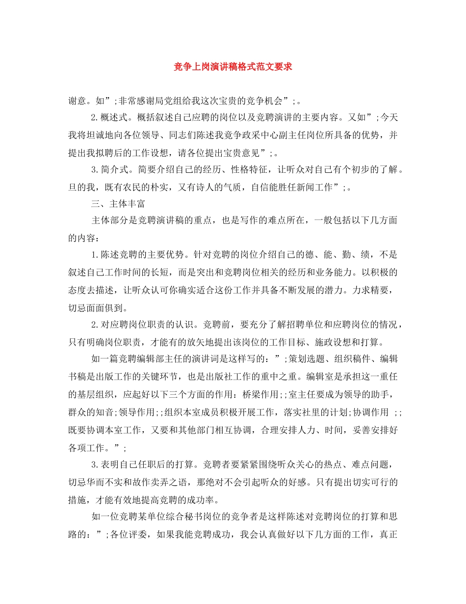 竞争上岗演讲稿格式范文要求 _第1页