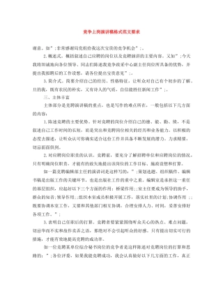 竞争上岗演讲稿格式范文要求 