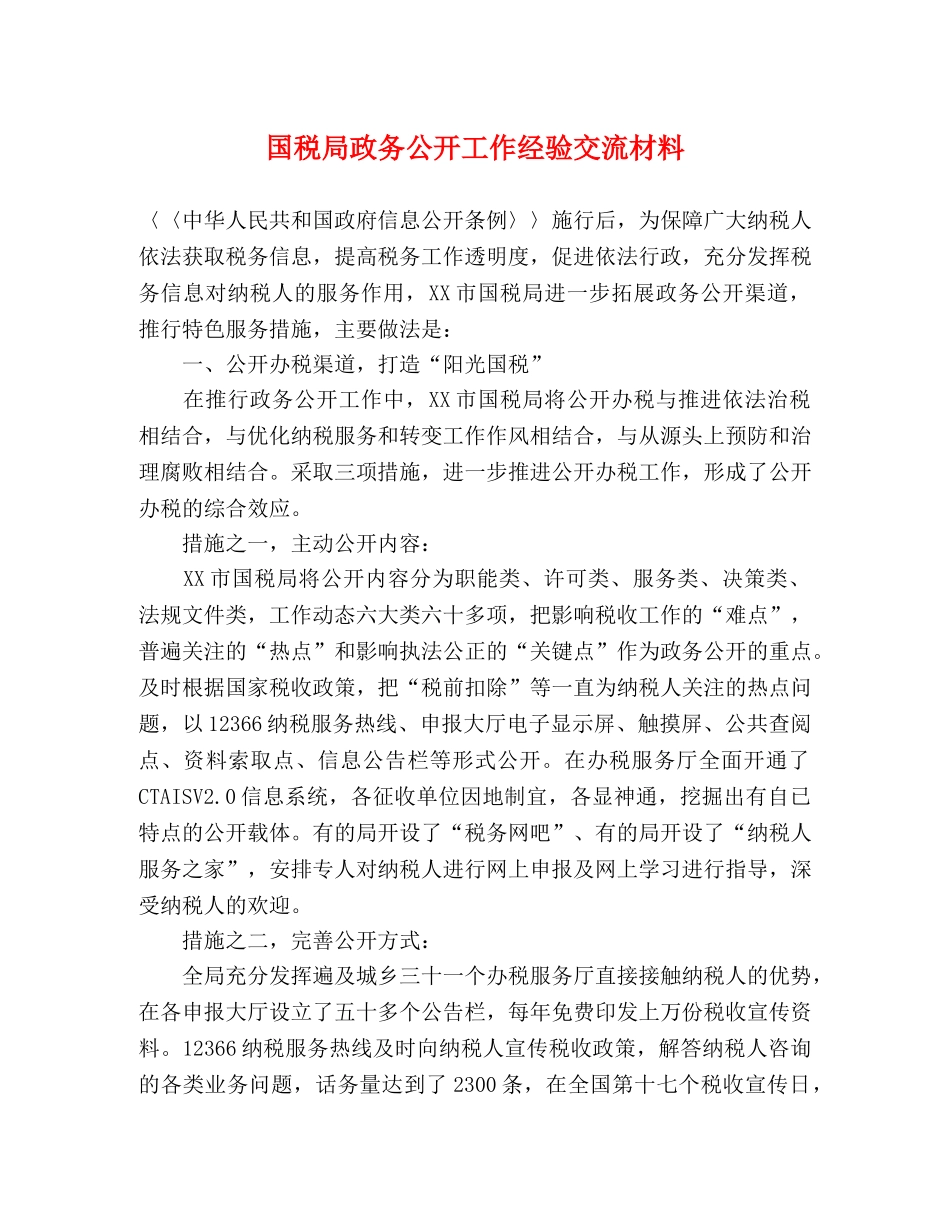 国税局政务公开工作经验交流材料 _第1页
