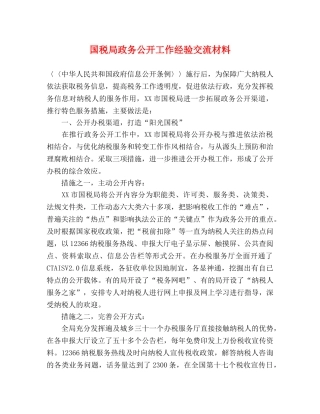 国税局政务公开工作经验交流材料 