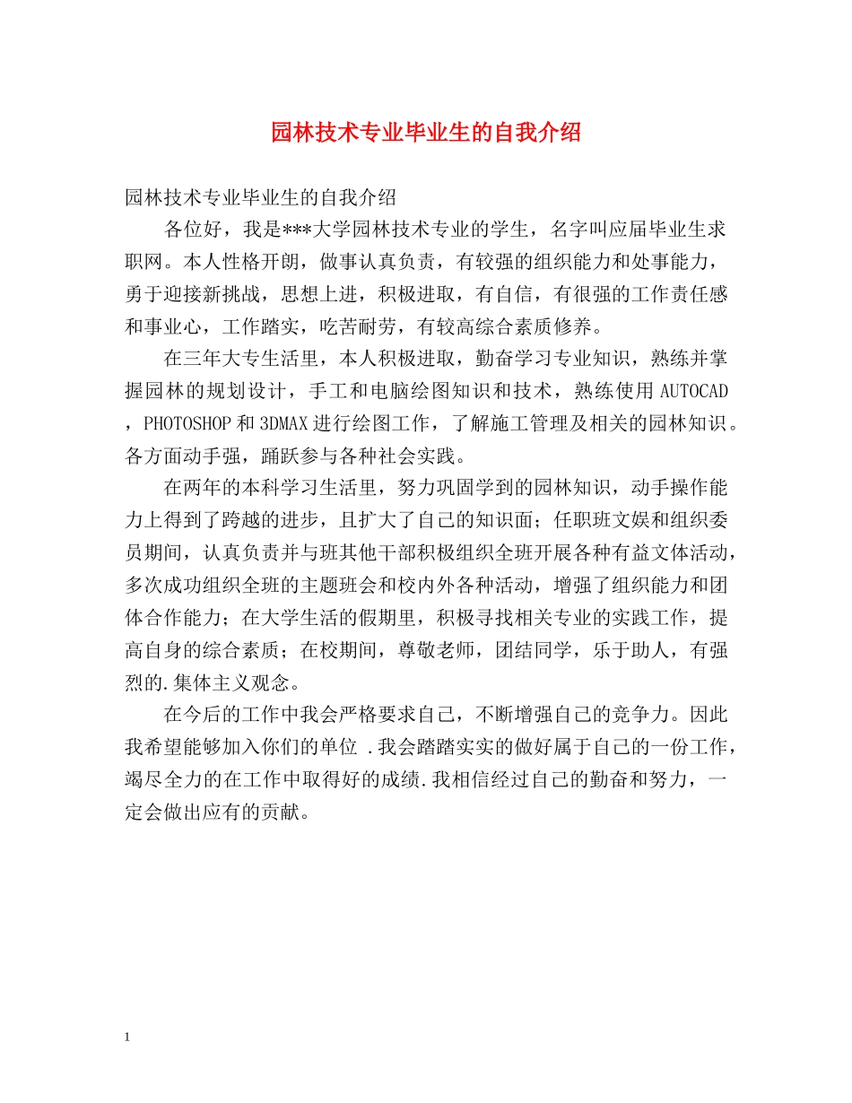 园林技术专业毕业生的自我介绍 _第1页