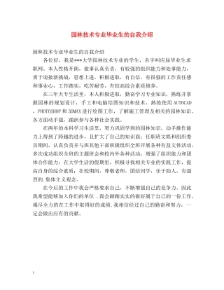 园林技术专业毕业生的自我介绍 