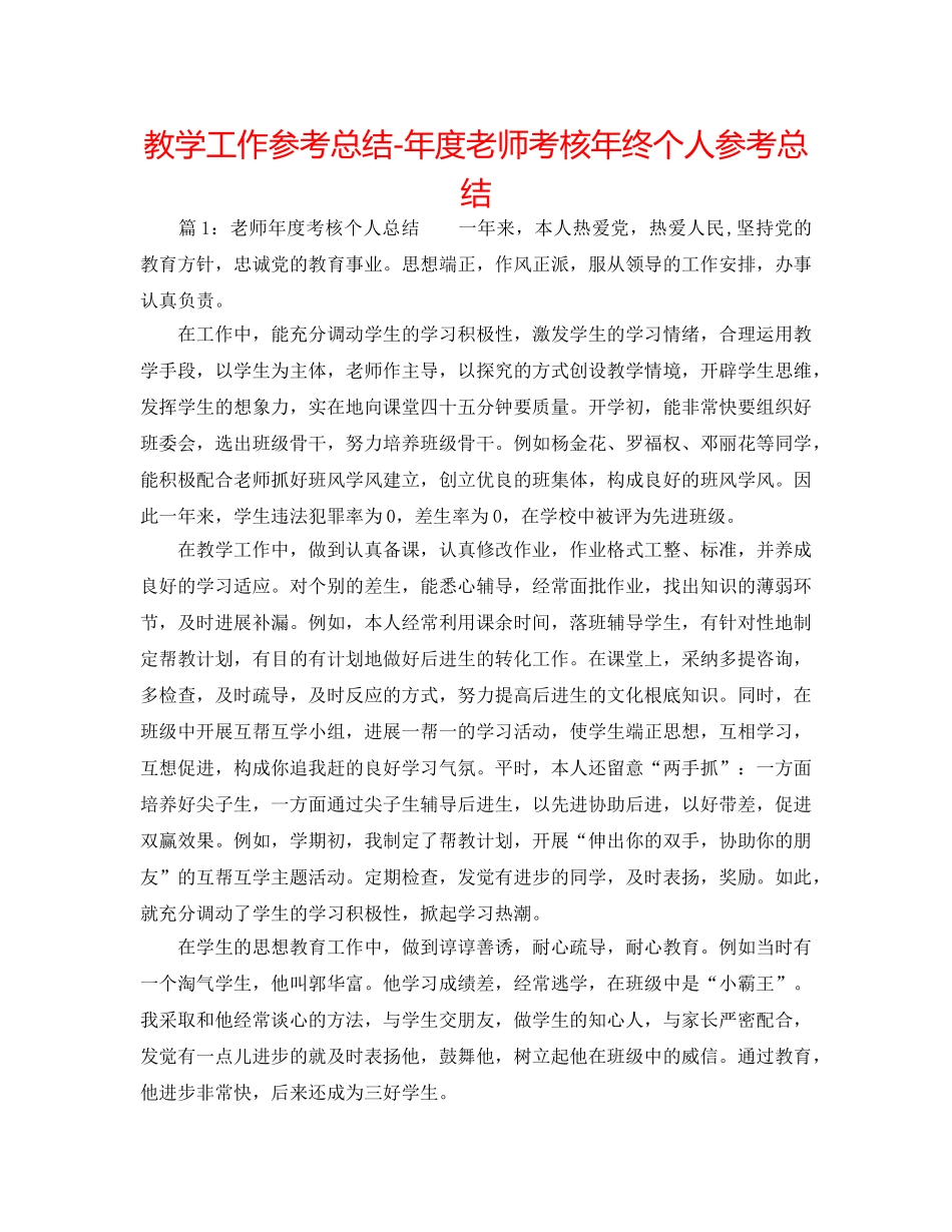 教学工作参考总结-年度教师考核年终个人参考总结 _第1页