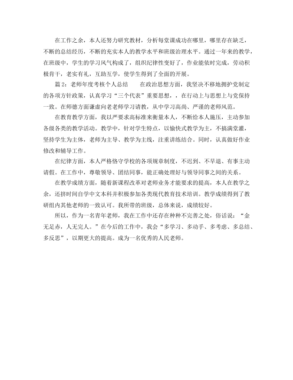 教学工作参考总结-年度教师考核年终个人参考总结 _第2页