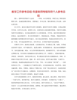 教学工作参考总结-年度教师考核年终个人参考总结 