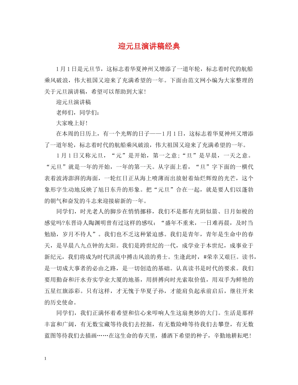 迎元旦演讲稿经典 _第1页