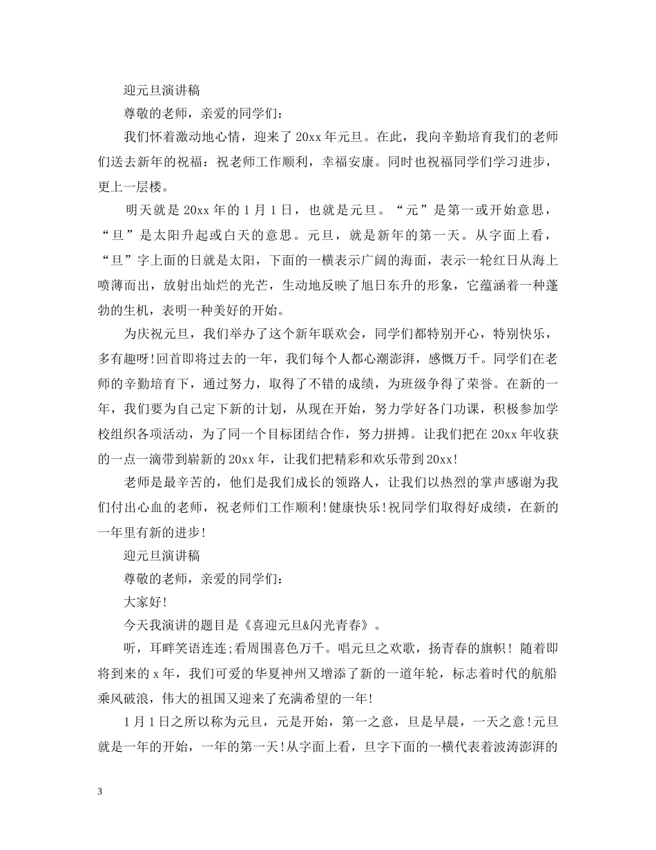 迎元旦演讲稿经典 _第3页