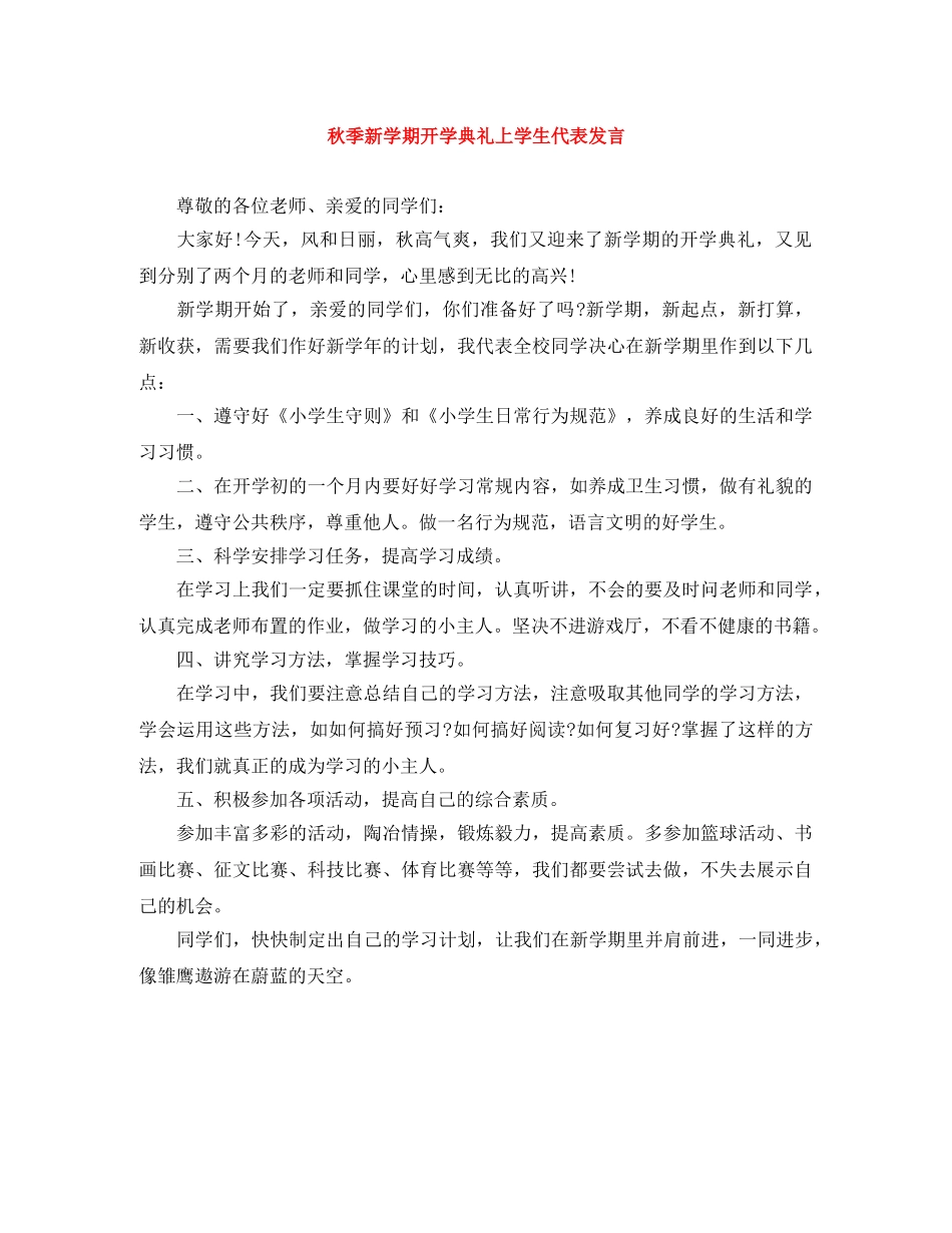 秋季新学期开学典礼上学生代表发言 _第1页