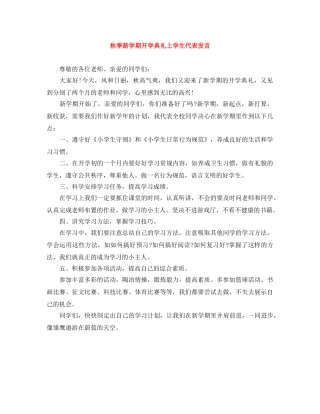 秋季新学期开学典礼上学生代表发言 