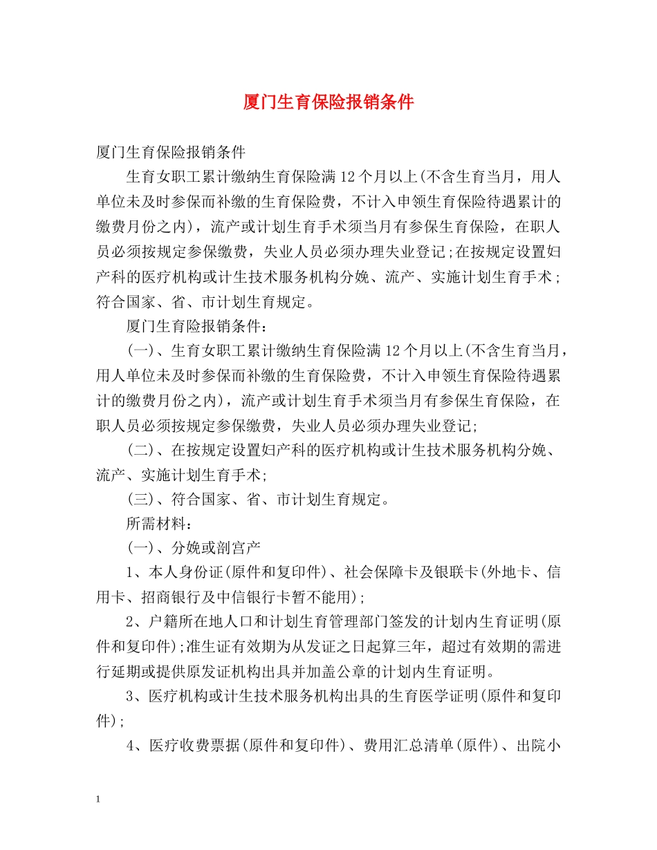 厦门生育保险报销条件 _第1页