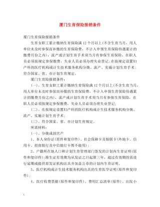 厦门生育保险报销条件 