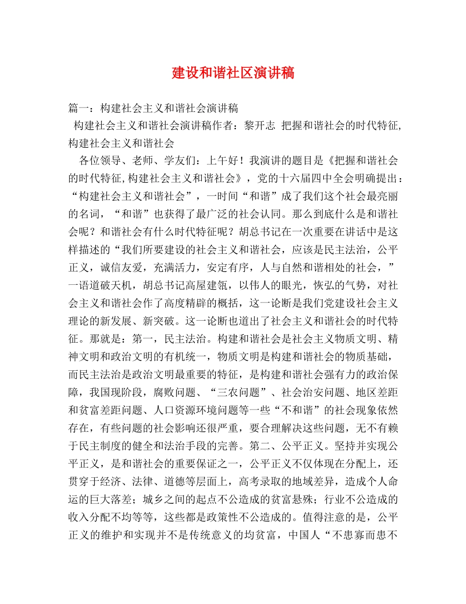 建设和谐社区演讲稿 _第1页