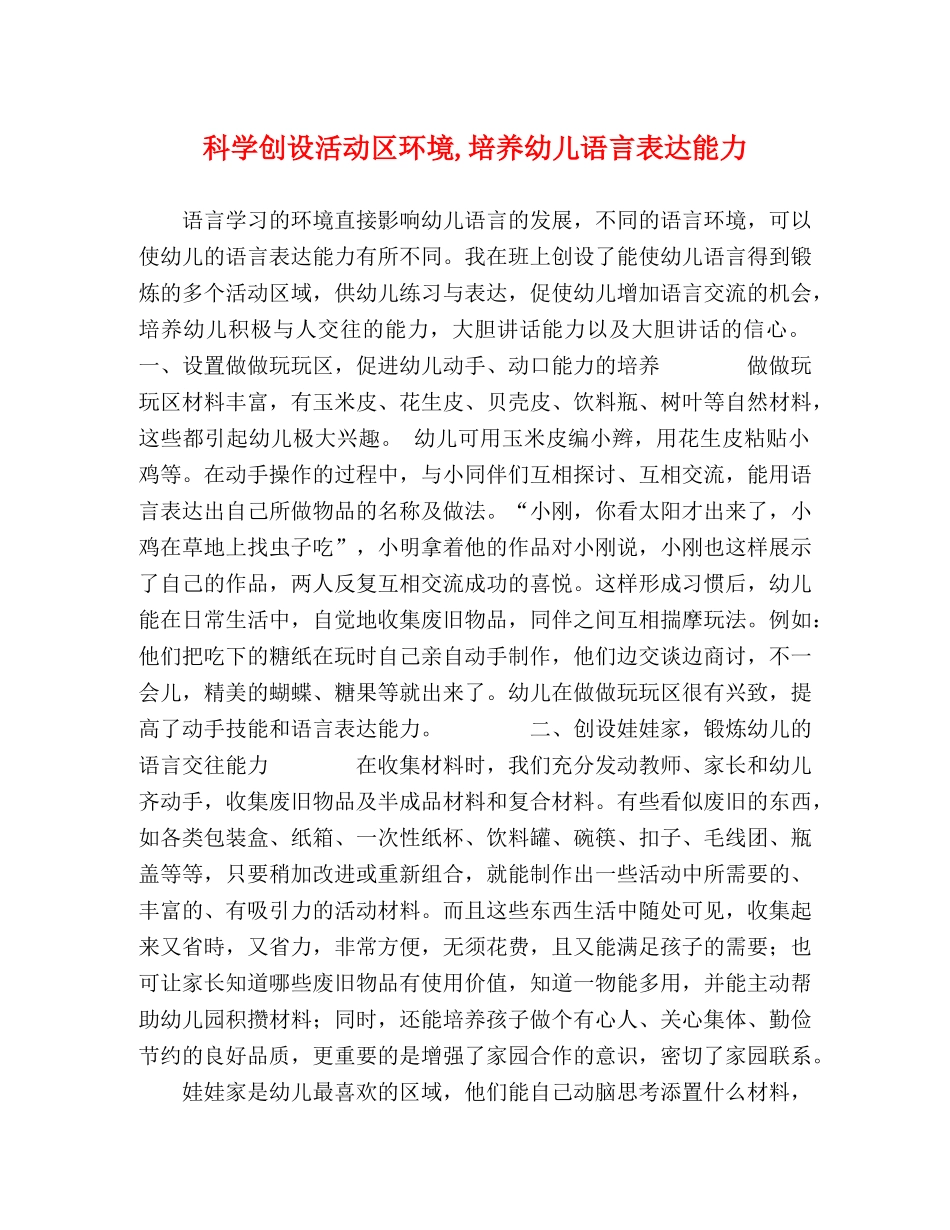 科学创设活动区环境,培养幼儿语言表达能力 _第1页